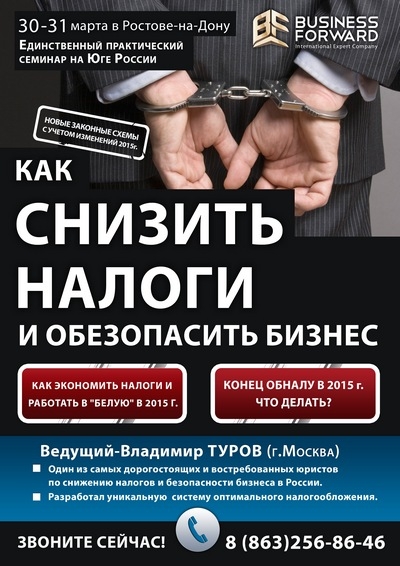 Семинар "Как снизить налоги и обезопасить бизнес" пройдет в Ростове