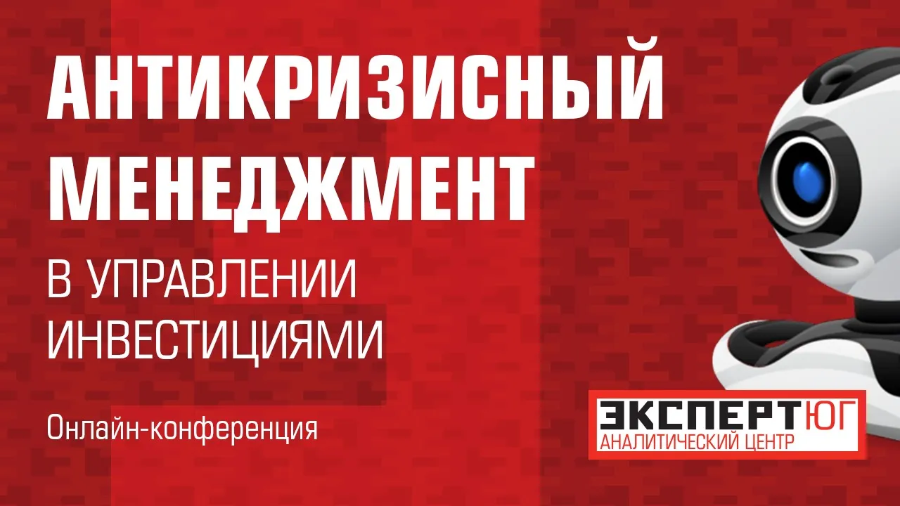 Видеоконференция «Антикризисный менеджмент в управлении инвестициями: время ли сегодня вкладывать?» Видеоконференция «Антикризисный менеджмент в управлении инвестициями: время ли сегодня вкладывать?»