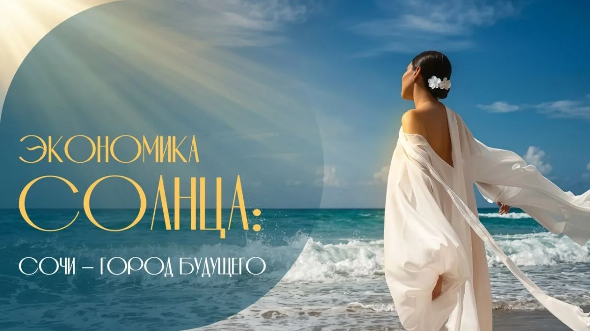 «Экономика солнца»: в Сочи обсудят инвестпривлекательность курорта