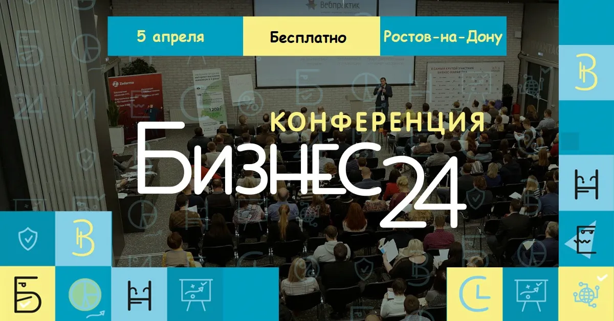 Прокачай бизнес на бесплатной конференции «Бизнес24» в Ростове-на-Дону