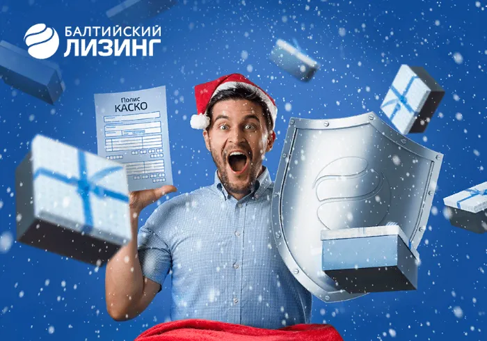 Приобретая Audi, Volvo и КамАЗы, клиенты «Балтийского лизинга» получат КАСКО за счет компании