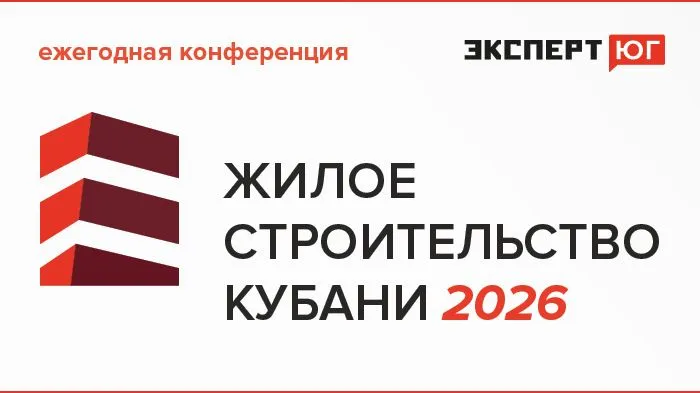 Ежегодная конференция  «Жилое строительство Кубани 2026»