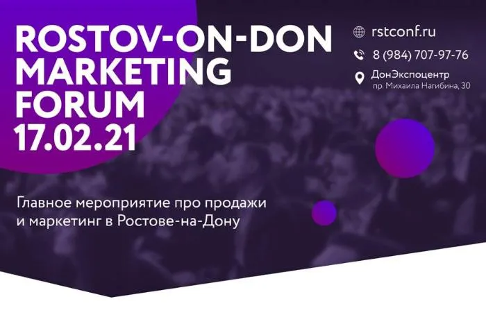 В Ростове пройдет «ROSTOV-ON-DON MARKETING FORUM»