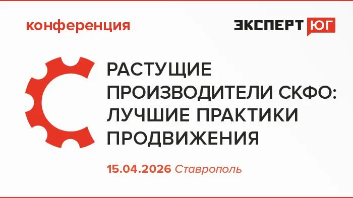 Конференция «Растущие производители СКФО: лучшие практики продвижения»