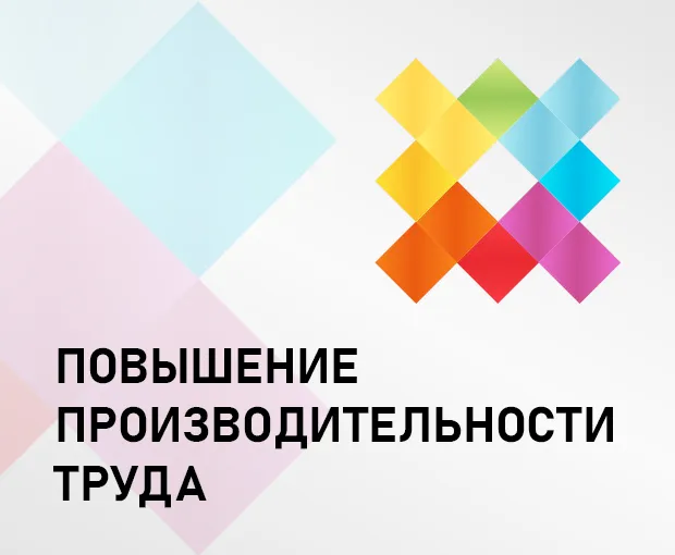 ПОВЫШЕНИЕ ПРОИЗВОДИТЕЛЬНОСТИ ТРУДА