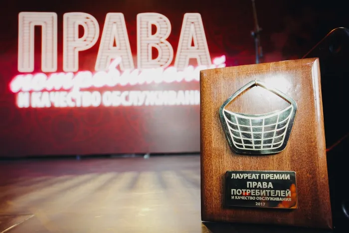 Открыт прием заявок на участие в ежегодной Премии «Права потребителей и качество обслуживания»