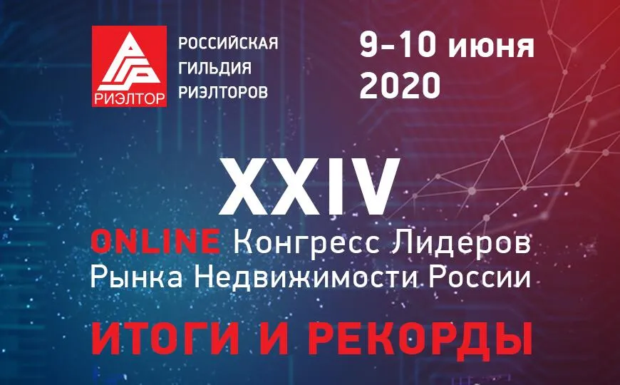 Конгресс Лидеров Рынка Недвижимости: итоги и рекорды