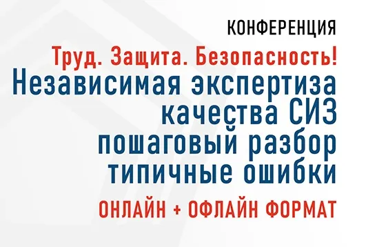 19 апреля состоится онлайн Конференция «Труд. Защита. Безопасность! Независимая экспертиза качества СИЗ: пошаговый разбор, типичные ошибки»