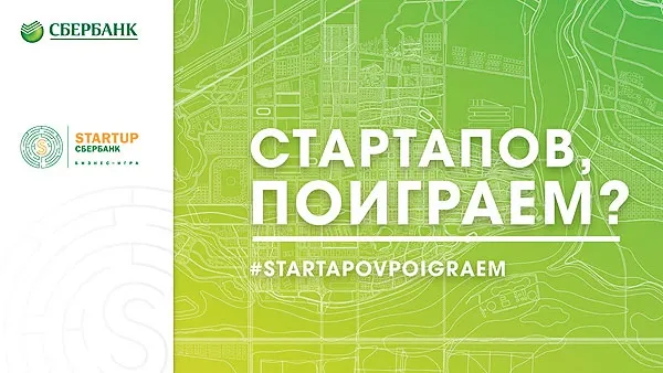 Сбербанк студентам: виртуальный стартап