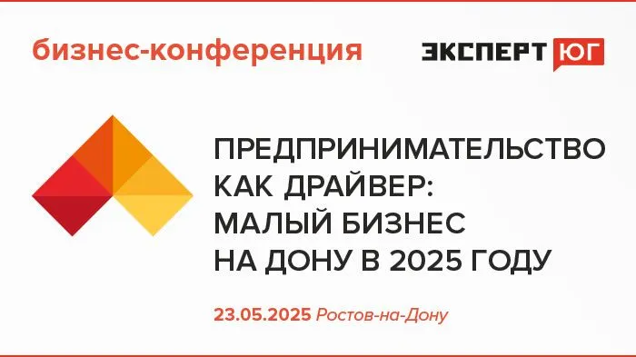  Бизнес-конференция «Предпринимательство как драйвер: малый бизнес на Дону 2025 году»