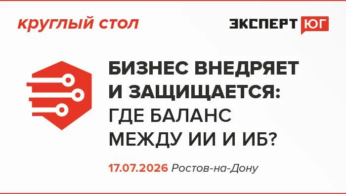 Круглый стол  «Бизнес внедряет и защищается:  где баланс  между ИИ и ИБ?»