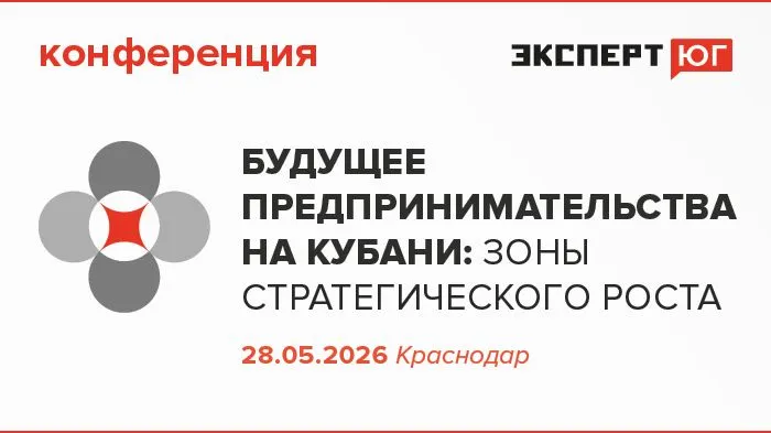 Конференция «Будущее предпринимательства на Кубани: зоны стратегического роста»