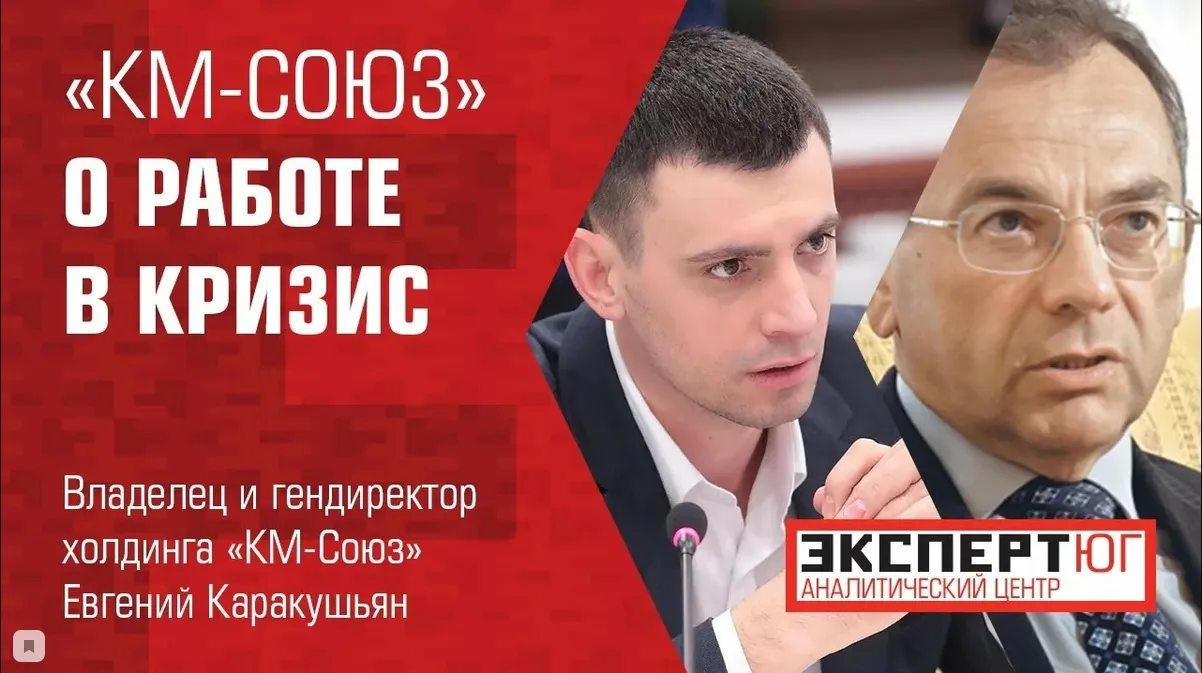 Онлайн-интервью: Евгений Каракушьян, «КМ-Союз», о спасении бизнеса и «заморозке» проектов