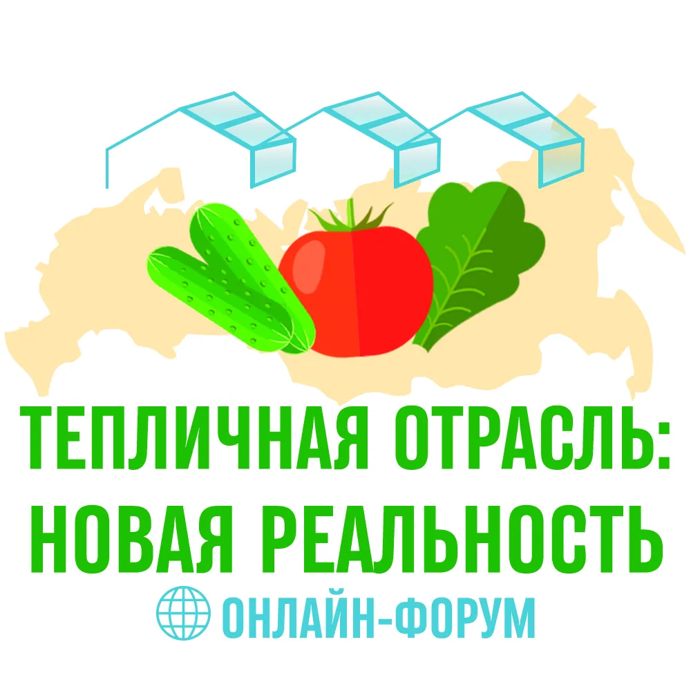 3 ДНЯ ОСТАЛОСЬ ДО НАЧАЛА ОНЛАЙН-ФОРУМА «ТЕПЛИЧНАЯ ОТРАСЛЬ: НОВАЯ РЕАЛЬНОСТЬ»
