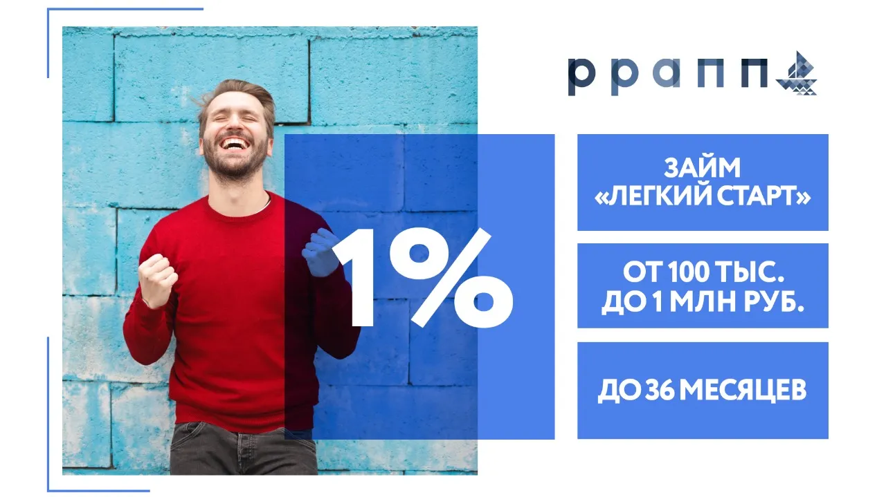 РРАПП запустил для начинающих предпринимателей льготный микрозаем под 1%