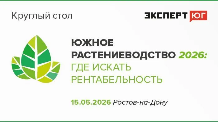   Круглый стол  «Южное растениеводство 2026: где искать рентабельность»