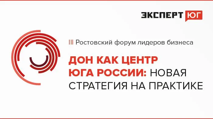 Третий ростовский форум лидеров бизнеса  «Дон как центр Юга России:  новая стратегия на практике» 