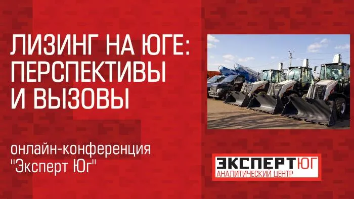 Онлайн-дискуссия: «Лизинг на Юге: перспективы и вызовы»
