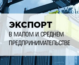Принять участие в опросе "Экспорт в малом и среднем предпринимательстве"
