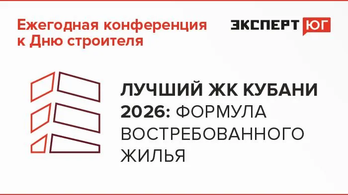 Ежегодная конференция ко Дню строителя  «Лучший ЖК Кубани 2026: формула востребованного жилья»