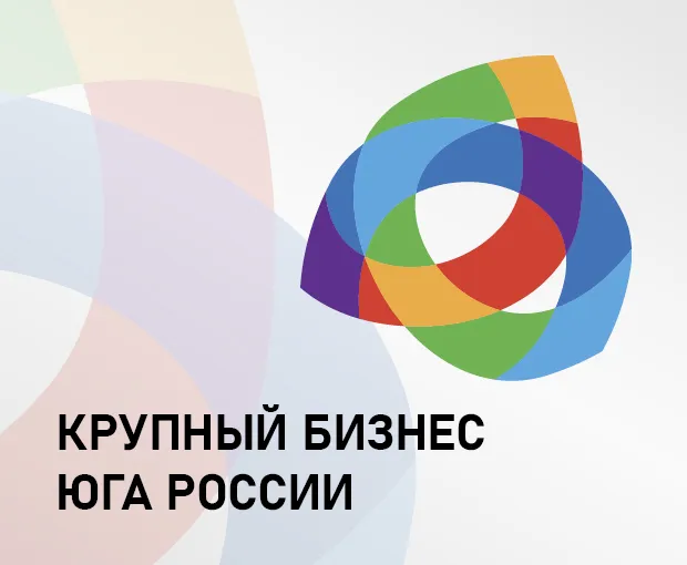 КРУПНЫЙ БИЗНЕС ЮГА РОССИИ