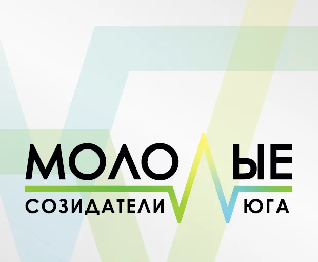 МОЛОДЫЕ СОЗИДАТЕЛИ. ЮГ РОССИИ