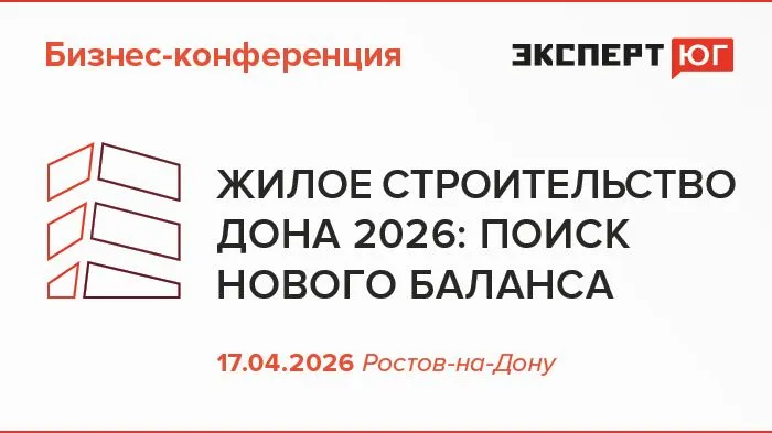 17 апреля в Ростове пройдет бизнес-конференция "Жилое строительство Дона 2026"