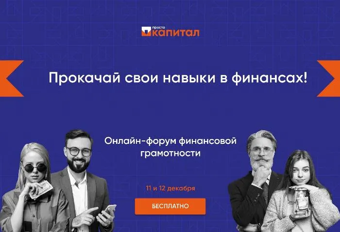 ПСБ проведет 11-12 декабря онлайн-форум финансовой грамотности «Просто Капитал»