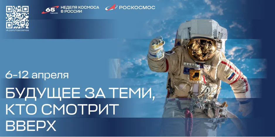 ПСБ — генеральный партнер Недели космоса в России