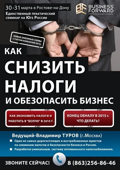 Семинар "Как снизить налоги и обезопасить бизнес" пройдет в Ростове