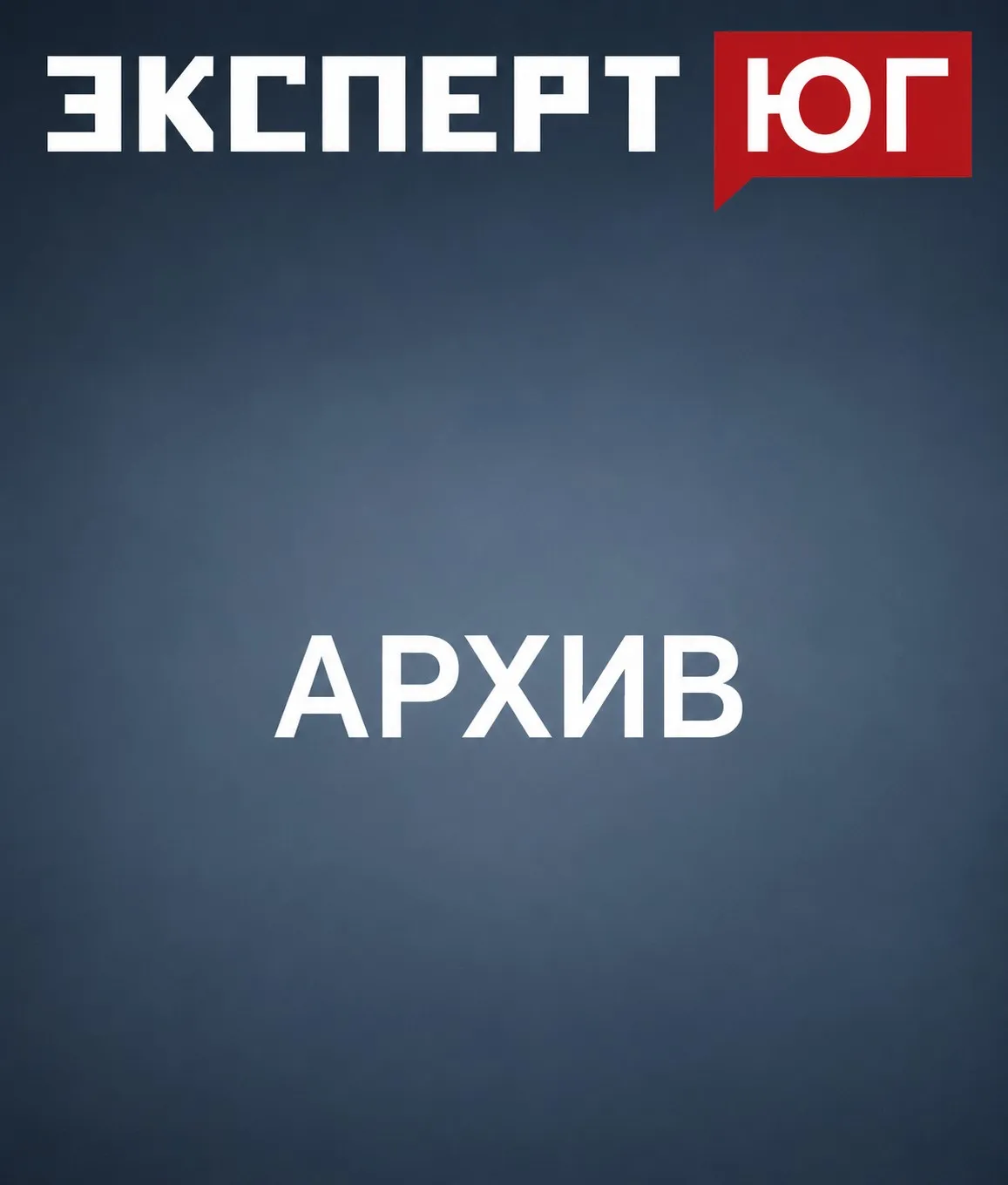 Архив журнала Эксперт ЮГ