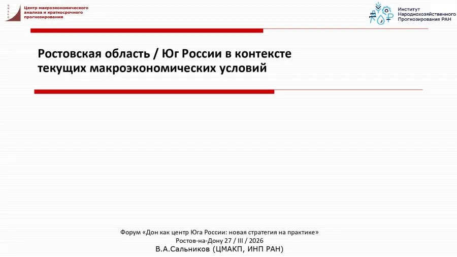 Третий ростовский форум лидеров бизнеса  «Дон как центр Юга России:  новая стратегия на практике» 