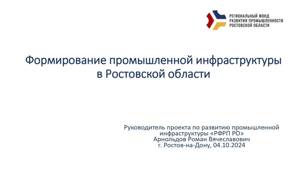 Ростовский промышленный форум  «Инфраструктура  для роста индустрии»