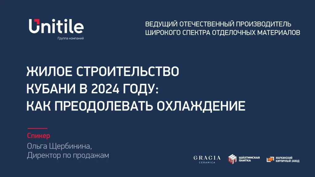 Круглый стол «Жилое строительство Кубани в 2024 году: как преодолевать охлаждение»