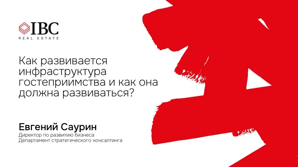 Бизнес-конференция «Курортная инфраструктура Юга: инвестиции в эпоху дорогих денег»