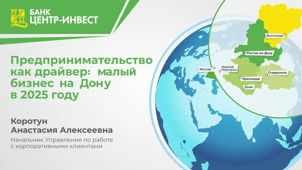  Бизнес-конференция «Предпринимательство как драйвер: малый бизнес на Дону 2025 году»