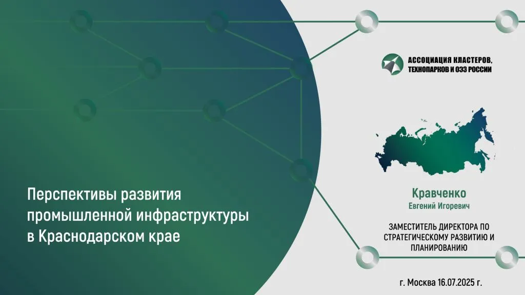 Краснодарская индустриальная конференция «Инфраструктура и кадры для индустрии:  итоги Иннопрома»