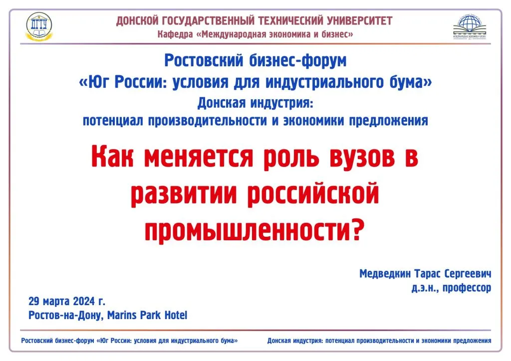 Ростовский бизнес-форум  «Юг России: условия для индустриального бума»