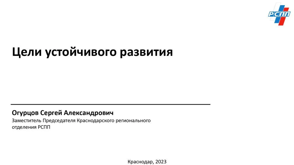 Краснодарский бизнес-форум  «Устойчивое развитие и экономика предложения  для Юга России»