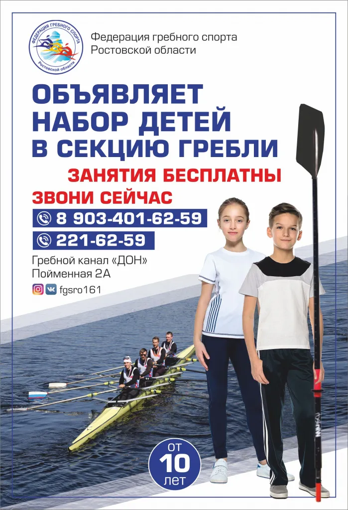 Федерация гребного спорта Ростовской области