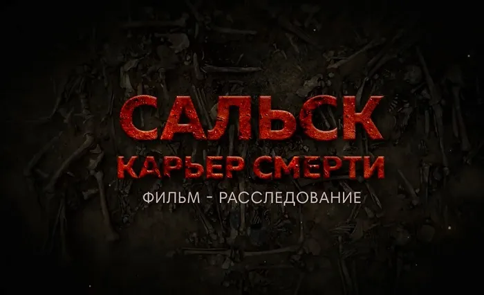 Сальск Карьер смерти.jpg Сальск Карьер смерти.jpg