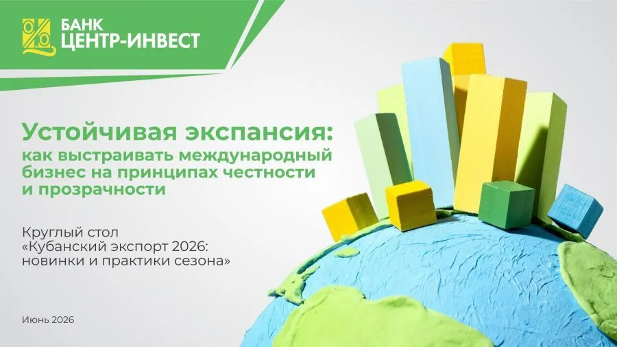 Круглый стол «Кубанский экспорт 2026:  новинки и практики сезона»