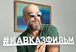 Андзор Емкуж, «Кавказфильм»: Кино на Кавказе может быть бизнесом, но пока это выживание