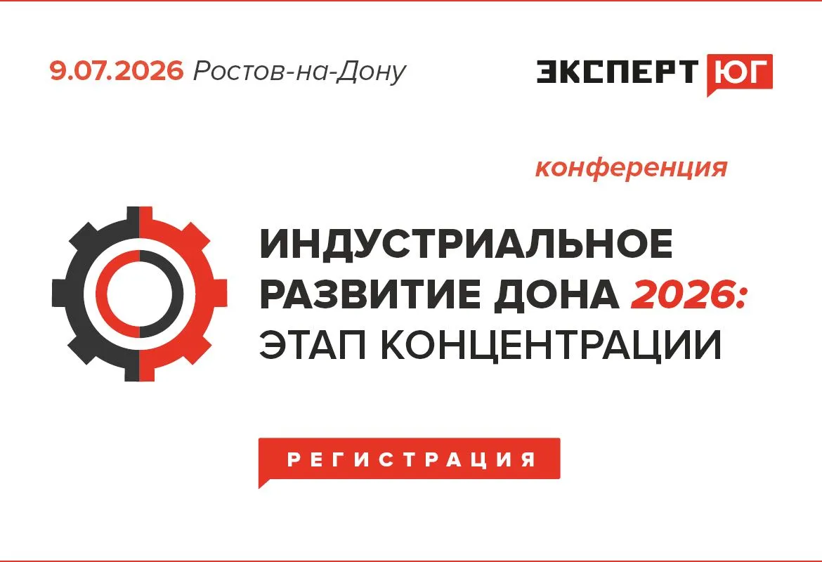 Индустриальное развитие Дона 2026 моб