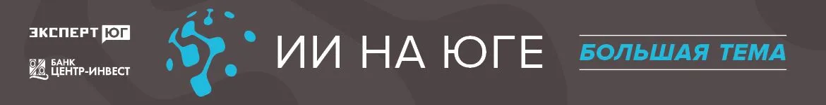 ИИ на Юге