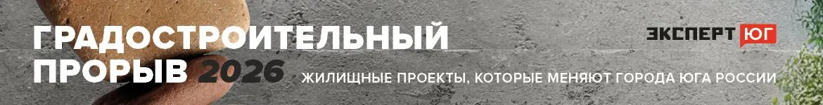 Градостроительный прорыв 2026