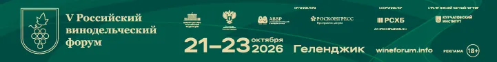 V Российский винодельческий форум
