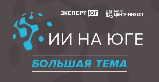 ИИ на Юге
