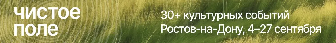 Чистое поле 2026