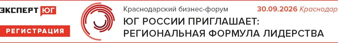 Краснодарский бизнес-форум 2026